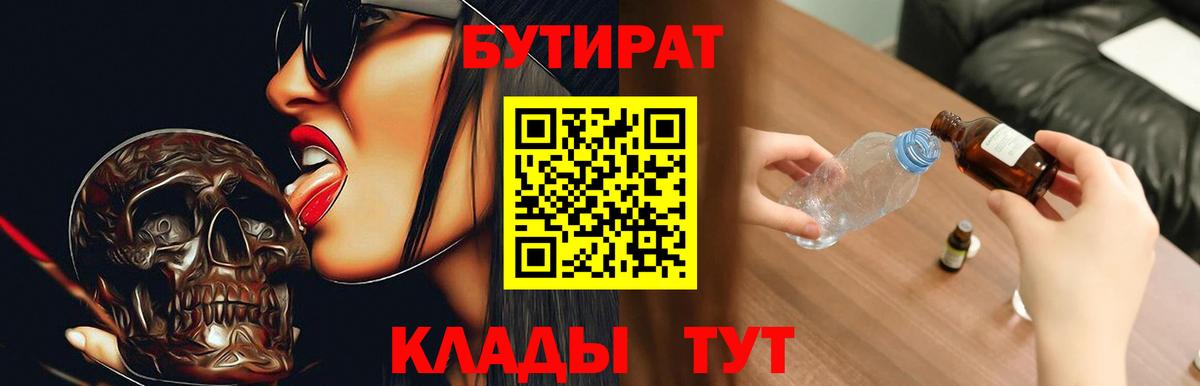 БУТИРАТ бутандиол  Вход с VPN  Ессентуки 